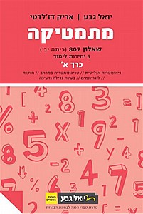 גבע מתמטיקה שאלון 807 כרך א' שנת 20-21 חדש (אדום) גבע מתמטיקה שאלון 807 כרך א' שנת 20-21 חדש (אדום)
