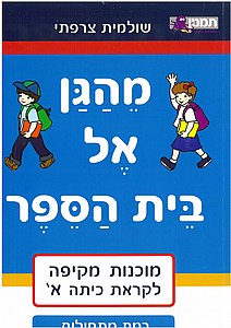 מהגן אל בית הספר רמת מתחילים מהגן אל בית הספר רמת מתחילים