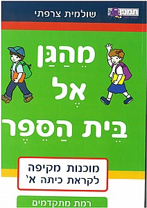 מהגן אל בית הספר רמת מתקדמים מהגן אל בית הספר רמת מתקדמים