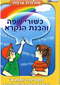 כשורי שפה והבנת הנקרא א' כשורי שפה והבנת הנקרא א'