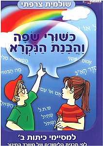כשורי שפה והבנת הנקרא ב' כשורי שפה והבנת הנקרא ב'