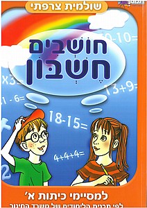 חושבים חשבון חושבים חשבון