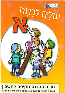 עולים לכתה א' - חשבון עולים לכתה א' - חשבון