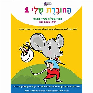 החוברת שלי 1 החוברת שלי 1