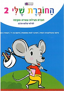 החוברת שלי 2 החוברת שלי 2
