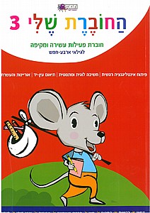 החוברת שלי 3 החוברת שלי 3