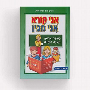 אני קורא אני מבין כתה ג' / אוריאל אופק אני קורא אני מבין כתה ג' / אוריאל אופק