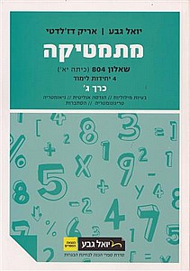 גבע מתמטיקה שאלון 804 4 יח"ל כרך ג' שנת 20-21 חדש (טורקיז) גבע מתמטיקה שאלון 804 4 יח"ל כרך ג' שנת 20-21 חדש (טורקיז)