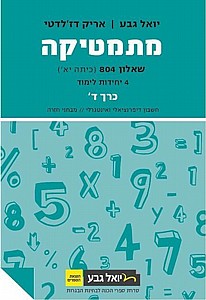 גבע מתמטיקה שאלון 804 4 יח"ל כרך ד' שנת 20-21 חדש (טורקיז) גבע מתמטיקה שאלון 804 4 יח"ל כרך ד' שנת 20-21 חדש (טורקיז)