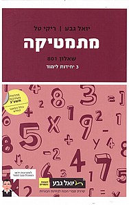 גבע מתמטיקה שאלון 801 3 יח"ל שנת 20-21 חדש (בורדו) גבע מתמטיקה שאלון 801 3 יח"ל שנת 20-21 חדש (בורדו)