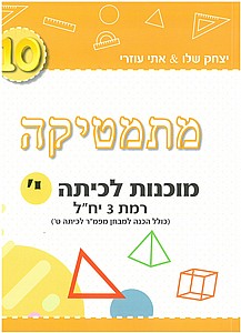 מתמטיקה מוכנות לכתה י' רמת 3 יח"ל /יצחק שלו & אתי עוזרי מתמטיקה מוכנות לכתה י' רמת 3 יח"ל /יצחק שלו & אתי עוזרי