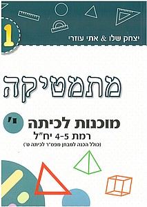 מתמטיקה מוכנות לכתה י' רמת 4-5 יח"ל /יצחק שלו & אתי עוזרי מתמטיקה מוכנות לכתה י' רמת 4-5 יח"ל /יצחק שלו & אתי עוזרי