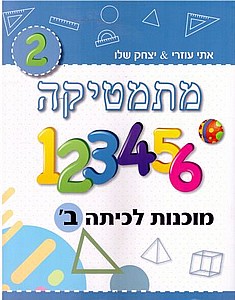 מתמטיקה מוכנות לכיתה ב' תכלת /יצחק שלו&אתי עוזרי (מתמטיקה מוכנות לכיתה ב' /יצחק שלו&אתי עוזרי) מתמטיקה מוכנות לכיתה ב' תכלת /יצחק שלו&אתי עוזרי (מתמטיקה מוכנות לכיתה ב' /יצחק שלו&אתי עוזרי)