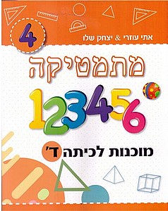 מתמטיקה מוכנות לכיתה ד' כתום /יצחק שלו&אתי עוזרי (מתמטיקה מוכנות לכיתה ד' /יצחק שלו&אתי עוזרי) מתמטיקה מוכנות לכיתה ד' כתום /יצחק שלו&אתי עוזרי (מתמטיקה מוכנות לכיתה ד' /יצחק שלו&אתי עוזרי)
