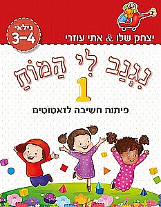 נגנב לי המוח 1 – לגילאי 3-4 – פיתוח חשיבה לזאטוטים נגנב לי המוח 1 – לגילאי 3-4 – פיתוח חשיבה לזאטוטים