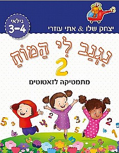נגנב לי המוח 2 – לגילאי 3-4 – מתמטיקה לזאטוטים נגנב לי המוח 2 – לגילאי 3-4 – מתמטיקה לזאטוטים
