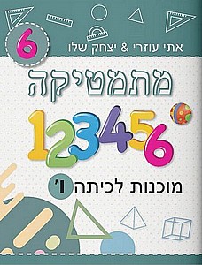 מתמטיקה מוכנות לכיתה ו' ירוק כהה /יצחק שלו&אתי עוזרי מתמטיקה מוכנות לכיתה ו' ירוק כהה /יצחק שלו&אתי עוזרי