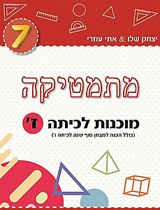 מתמטיקה מוכנות לכיתה ז' (אדום) /יצחק שלו&אתי עוזרי מתמטיקה מוכנות לכיתה ז' (אדום) /יצחק שלו&אתי עוזרי