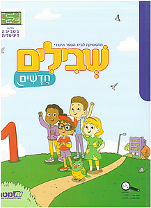 שבילים חדשים 1 לכיתה א' שבילים חדשים 1 לכיתה א'