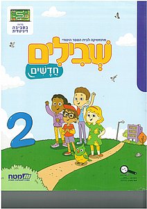שבילים חדשים 2 לכיתה א' שבילים חדשים 2 לכיתה א'
