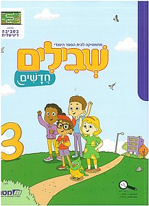 שבילים חדשים 3 לכיתה א שבילים חדשים 3 לכיתה א