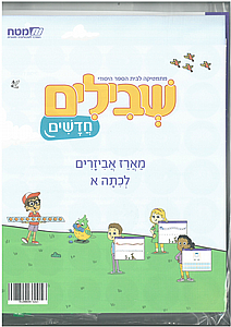 שבילים חדשים מארז אביזרים לכיתה א' שבילים חדשים מארז אביזרים לכיתה א'
