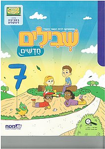 שבילים חדשים ב' 7 שבילים חדשים ב' 7