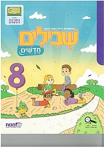 שבילים חדשים ב' 8 שבילים חדשים ב' 8
