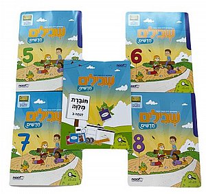 שבילים חדשים לכיתה ב' מארז 5 חוברות 5,6,7,8 + חוברת מלווה (אביזרים) שבילים חדשים לכיתה ב' מארז 5 חוברות 5,6,7,8 + חוברת מלווה (אביזרים)