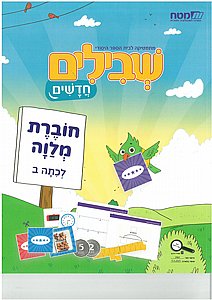שבילים חדשים ב' - חוברת מלווה (אביזרים) שבילים חדשים ב' - חוברת מלווה (אביזרים)