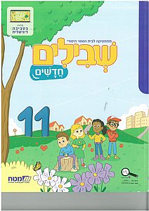 שבילים חדשים ג 11 שבילים חדשים ג 11