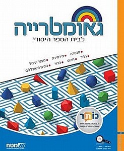 שבילים ו' פלוס גיאומטריה חדש (שבילים ו' פלוס גיאומטריה חדש) שבילים ו' פלוס גיאומטריה חדש (שבילים ו' פלוס גיאומטריה חדש)