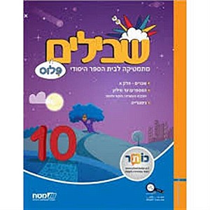שבילים ד' פלוס ספר 10 (שבילים ד' פלוס 10) שבילים ד' פלוס ספר 10 (שבילים ד' פלוס 10)