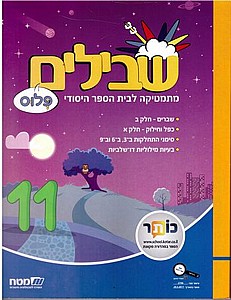 שבילים ד' פלוס ספר 11 שבילים ד' פלוס ספר 11