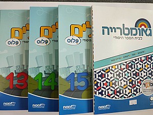 שבילים ה' פלוס (מארז 4 חוברות כולל גיאומטריה) שבילים ה' פלוס (מארז 4 חוברות כולל גיאומטריה)