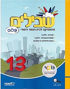 שבילים ה' פלוס ספר 13 שבילים ה' פלוס ספר 13