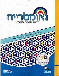 שבילים ה' פלוס ספר גאומטריה שבילים ה' פלוס ספר גאומטריה