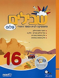 שבילים ו' פלוס 16 שבילים ו' פלוס 16