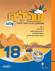 שבילים ו' פלוס 18 שבילים ו' פלוס 18