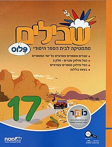 שבילים ו' פלוס 17 שבילים ו' פלוס 17