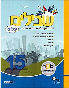 שבילים ה' פלוס ספר 15 שבילים ה' פלוס ספר 15