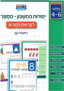 יסודות החשבון - מספרים - לקראת כתה א' יסודות החשבון - מספרים - לקראת כתה א'