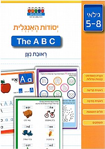 יסודות האנגלית The ABC יסודות האנגלית The ABC