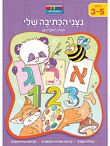 נצני הכתיבה שלי נצני הכתיבה שלי