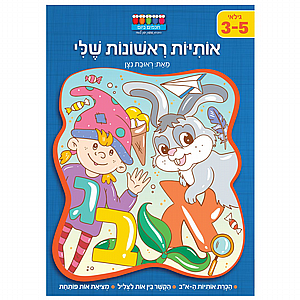 אותיות ראשונות שלי אותיות ראשונות שלי
