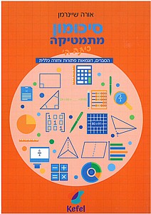 סיכומון מתמטיקה לכתה ה'/ אורה שניינרמן סיכומון מתמטיקה לכתה ה'/ אורה שניינרמן