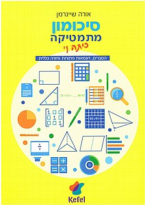 סיכומון מתמטיקה לכתה ו'/ אורה שניינרמן סיכומון מתמטיקה לכתה ו'/ אורה שניינרמן