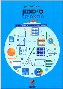 סיכומון מתמטיקה לכיתה ג' סיכומון מתמטיקה לכיתה ג'