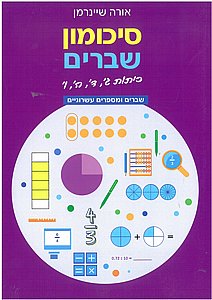 סיכומון שברים - שברים ומספרים עשרוניים סיכומון שברים - שברים ומספרים עשרוניים