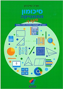 סיכומון מתמטיקה לכתה ד'/ אורה שניינרמן סיכומון מתמטיקה לכתה ד'/ אורה שניינרמן